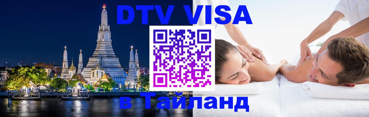 Стоимость и условия DTV визы — оформление в Таиланд под ключ - 05.10.2025 