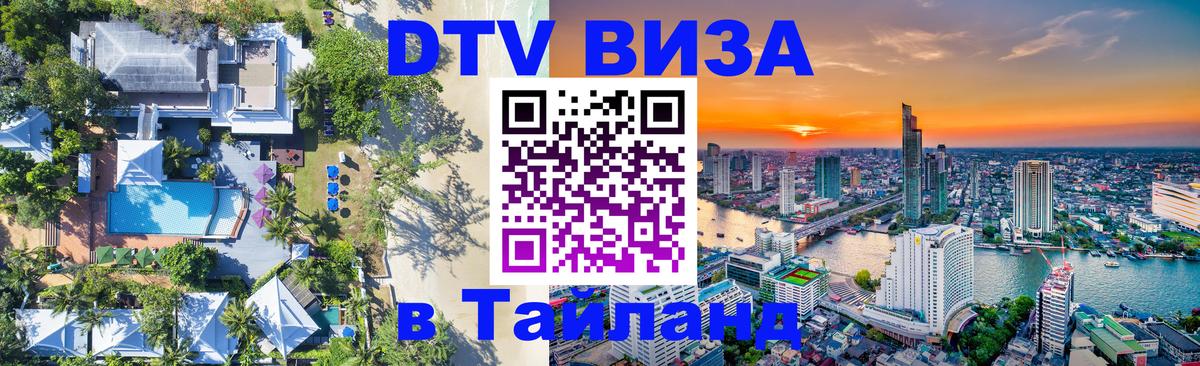 DTV Visa Тайланд купить Минск 